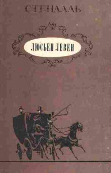 Книга Стендаль Люсьен Левен, 11-2917, Баград.рф